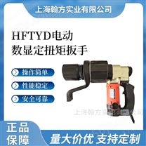 HFTYD50-500N.m扭矩型数显电动扳手现货
