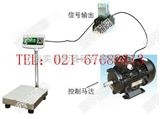 SG青浦带继电器控制秤厂商，控制电磁阀门开关定量电子称
