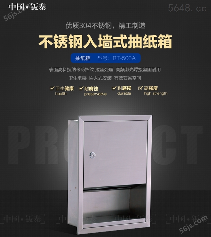 上海·钣泰 不锈钢入墙式抽纸盒 BT-500A