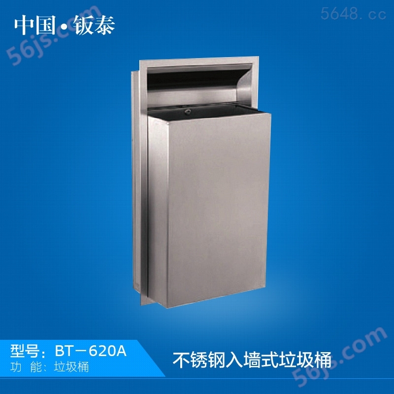 上海·钣泰 BT-620A 不锈钢嵌入式垃圾箱