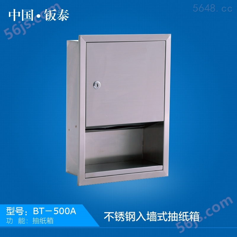 上海·钣泰 不锈钢入墙式抽纸盒 BT-500A