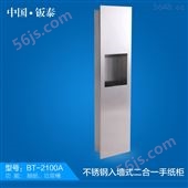 BT-2100A上海·钣泰 酒店豪华 不锈钢入墙式二合一手纸柜BT-2100A