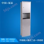 BT-2000A2016全新上市 上海·钣泰不锈钢入墙式二合一手纸柜BT-2000A