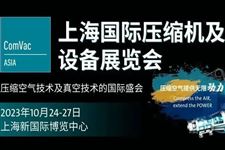 倒计时| ComVac ASIA 2023 上海国际压缩机及设备展览会，金秋十月，不见不散！