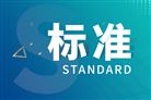 《超声流量计在线校准规范》等13项陕西省地方计量技术规范发布