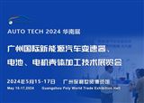 2024广州国际新能源汽车变速器、电池、电机壳体加工技术展览会